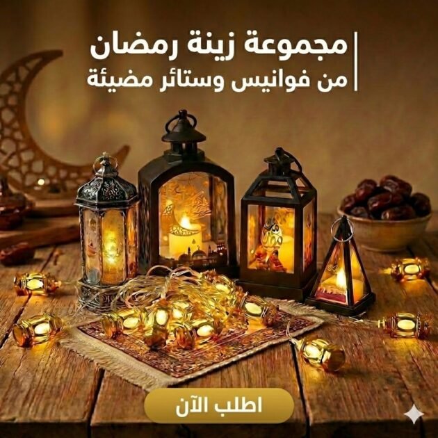 Pack Décoration Ramadan Fawanis + Guirlande Lumineuse 5 Pièces – Ambiance Spirituelle